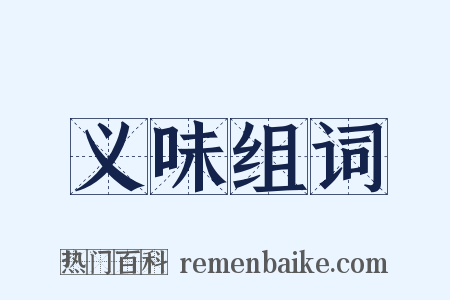 义味组词是什么意思的图片